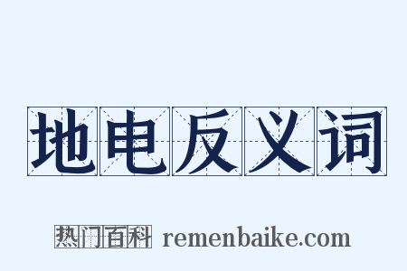地电反义词是什么意思的图片